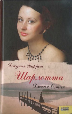 Шарлотта