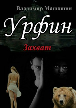 Урфин (СИ)
