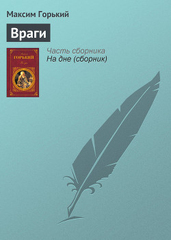 Враги