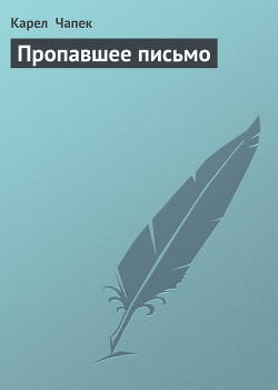 Пропавшее письмо