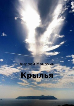 Крылья (СИ)