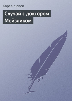 Случай с доктором Мейзликом