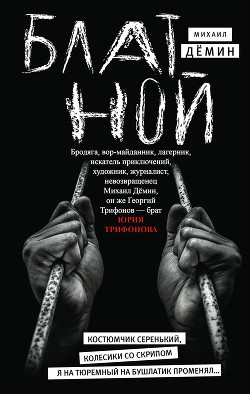 БЛАТНОЙ