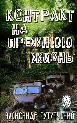 Контракт на прежнюю жизнь (СИ)