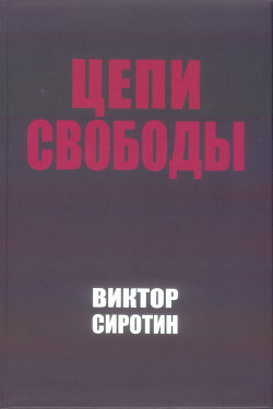 Цепи свободы. Опыт философского осмысления истории