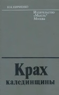 Крах калединщины