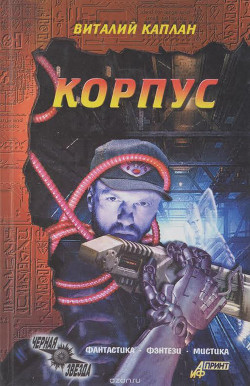 Корпус
