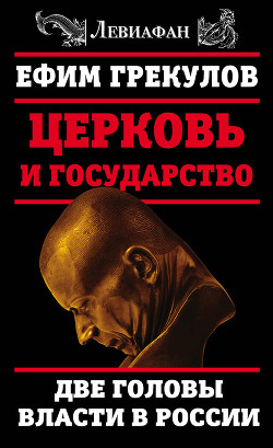 Церковь и государство. Две головы власти в России