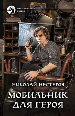 Мобильник для героя (СИ)