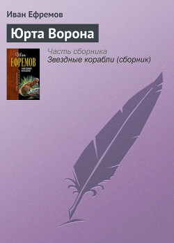 Юрта Ворона