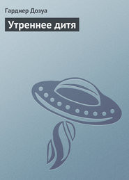 Утреннее дитя