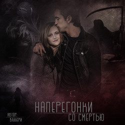 Наперегонки со смертью (СИ)