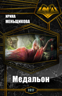 Медальон (СИ)