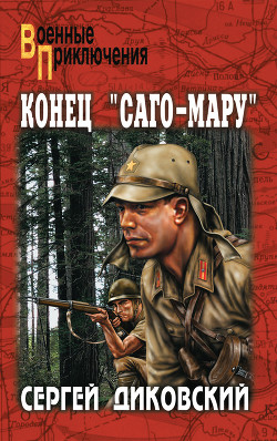 Конец 'Саго-мару'