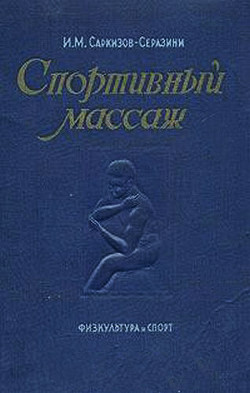 Спортивный массаж