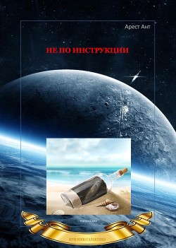 Не по инструкции… (СИ)