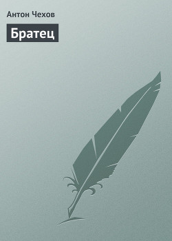 Братец