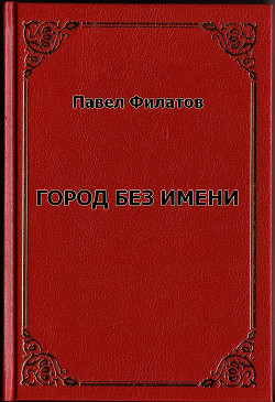 Город без имени (СИ)
