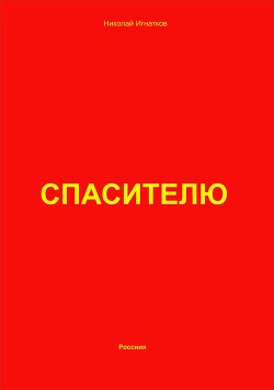 Спасителю