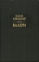 Валери, или Письма Густава де Линара Эрнесту де Г...