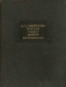 Дневник. Воспоминания
