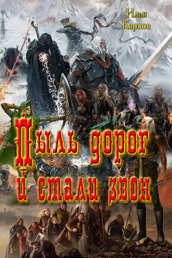 Пыль дорог и стали звон (СИ)