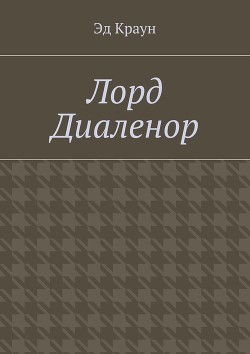 Лорд Диаленор (СИ)