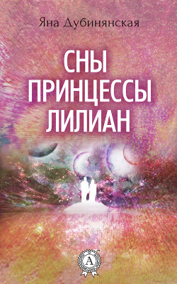 Сны принцессы Лилиан