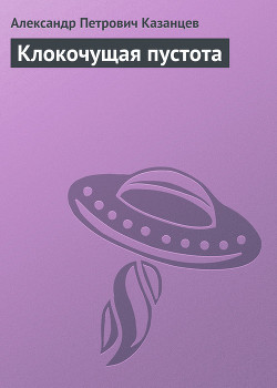 Иножитель (Клокочущая пустота, Гиганты - 3)