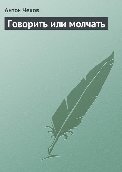 Говорить или молчать