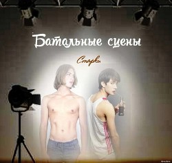 Батальные сцены (СИ)