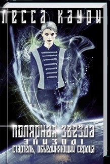 Полярная звезда. Эпизод 1. Стартель, объединяющий сердца (СИ)