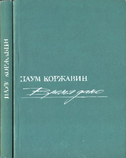 Время дано [Стихи и поэмы]