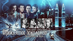 Пепел крыльев ангела: Проклятое поколение (СИ)