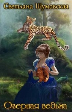 Озёрная ведьма (СИ)