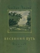 Весенний путь (Стихи, баллады, поэмы)