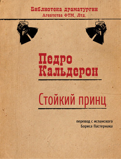 Стойкий принц (другой перевод)