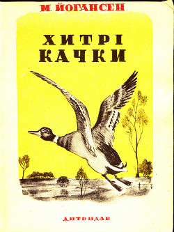 Хитрі качки (збірка)