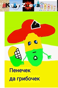 Пенечек да грибочек