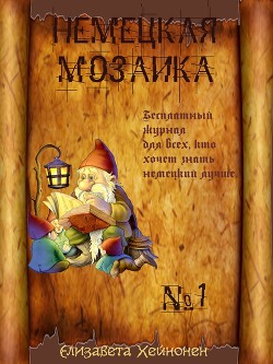 Немецкая мозаика. Выпуск 1 (СИ)