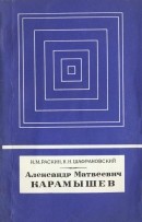 Александр Матвеевич Карамышев (1744-1791)