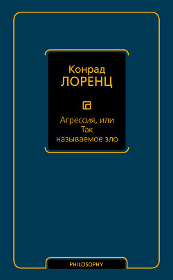 Агрессия, или Так называемое зло