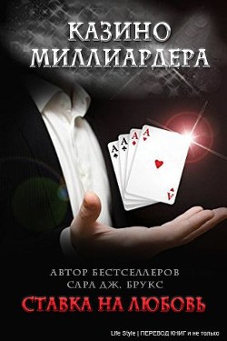 Ставка на любовь (ЛП)