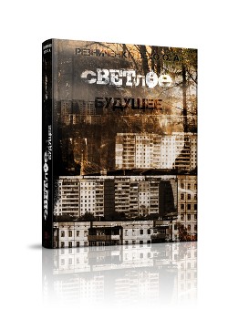 Светлое будущее: вето на будущее (СИ)
