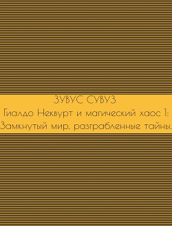 Гиалдо Неквурт и магический хаос 1