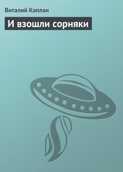 И взошли сорняки