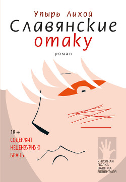 Славянские отаку (СИ)
