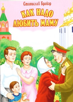 Как надо любить маму (СИ)