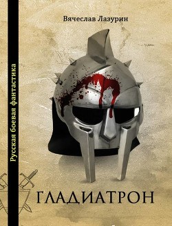 Гладиатрон (СИ)