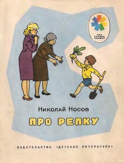 Про репку